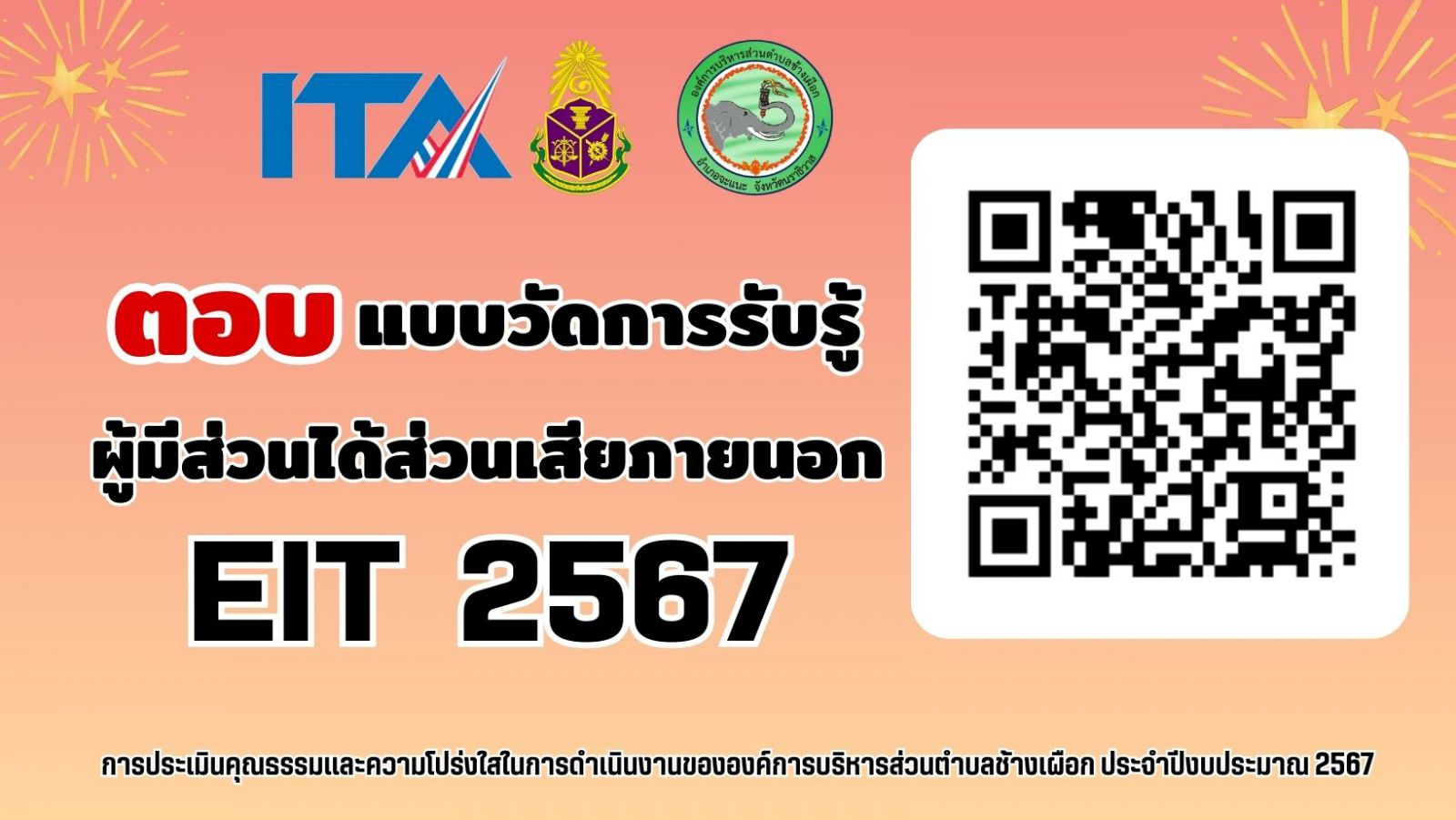 ตอบแบบวัดการรับรู้ผู้มีส่วนได้ส่วนเสียภายนอก EIT 2567